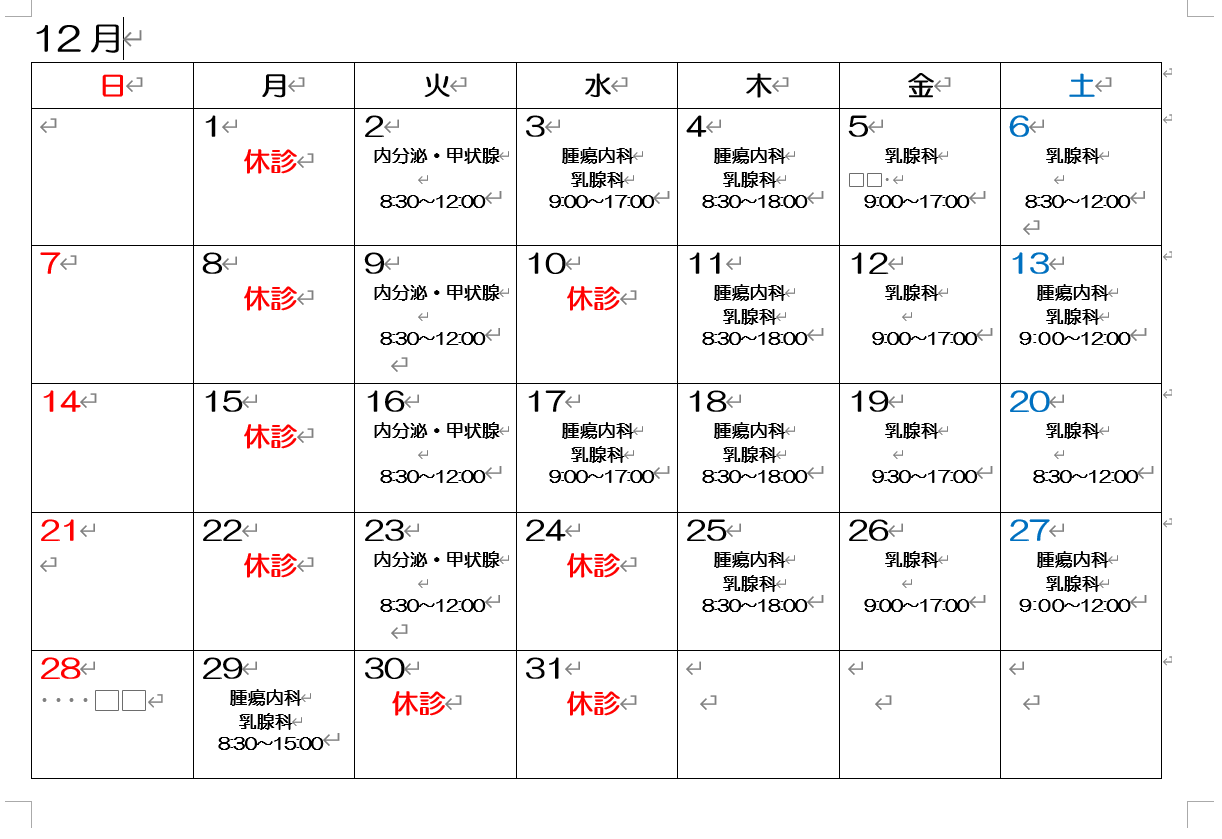 令和7年12月の診療について