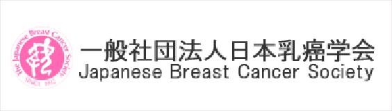 一般社団法人 日本乳癌学会